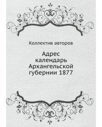 Адрес календарь Архангельской губернии 1877