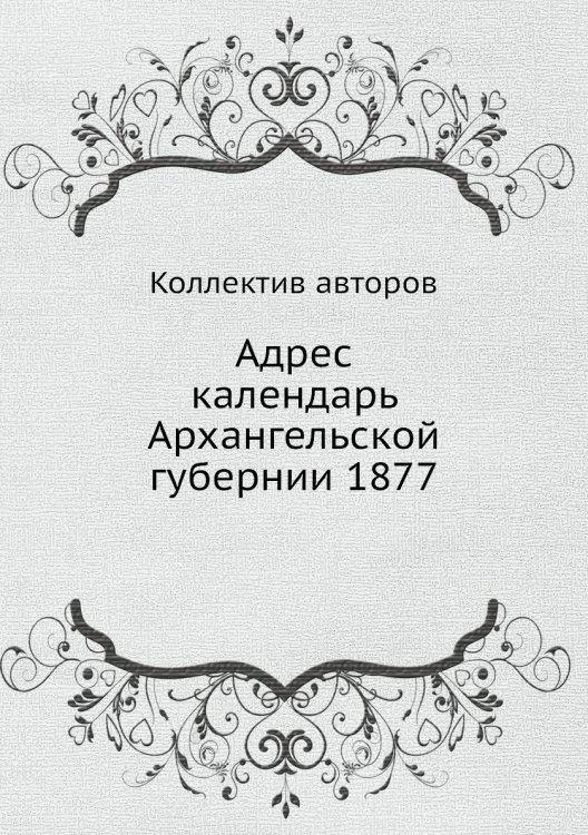 Адрес календарь Архангельской губернии 1877