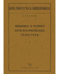 Пошивка и ремонт красноармейских телогреек