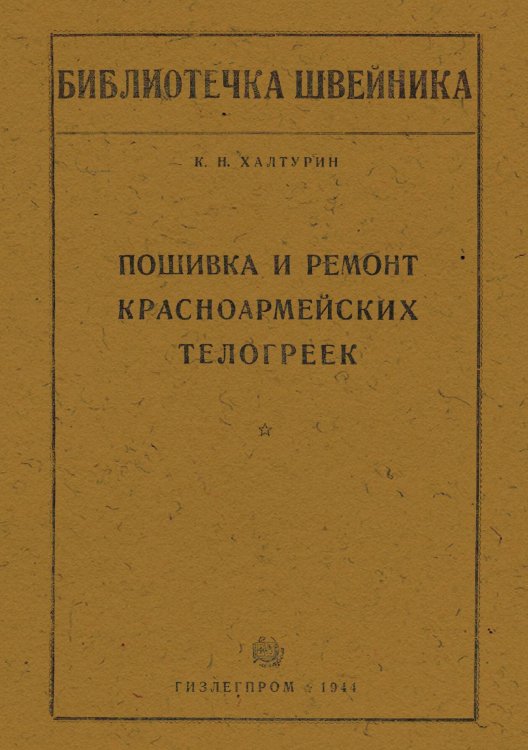 Обложка книги «Пошивка и ремонт красноармейских телогреек» — Халтурин Корнелий Никандрович, ISBN 9785521955640