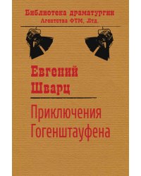Приключения Гогенштауфена
