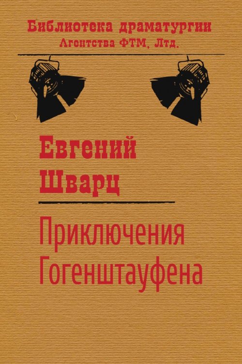 Обложка книги «Приключения Гогенштауфена» — Евгений Шварц, ISBN 9785446719297