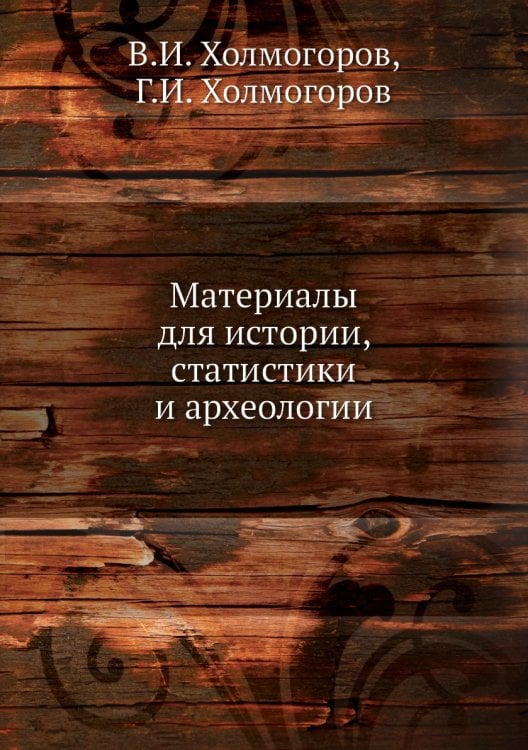 Материалы для истории, статистики и археологии