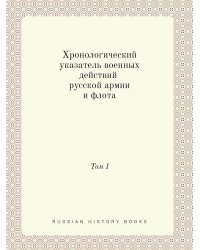 Хронологический указатель военных действий русской армии и флота