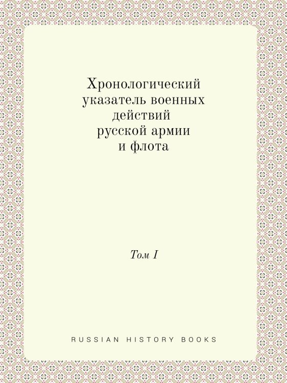 Хронологический указатель военных действий русской армии и флота