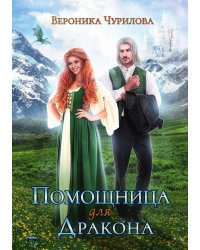 Помощница для дракона