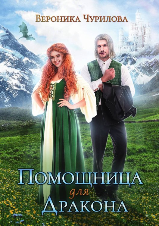 Обложка книги «Помощница для дракона» — Вероника Чурилова, ISBN 9785521927753