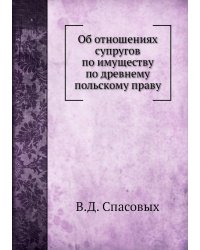 Об отношениях супругов по имуществу по древнему польскому праву