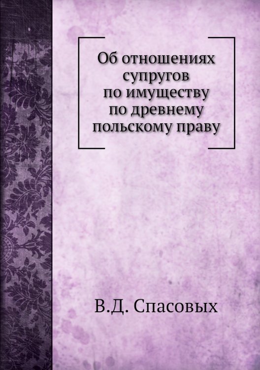 Об отношениях супругов по имуществу по древнему польскому праву