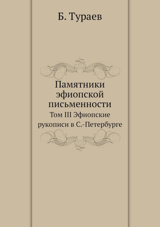 Памятники эфиопской письменности Памятники эфиопской письменности