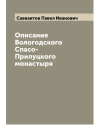 Описание Вологодского Спасо-Прилуцкого монастыря