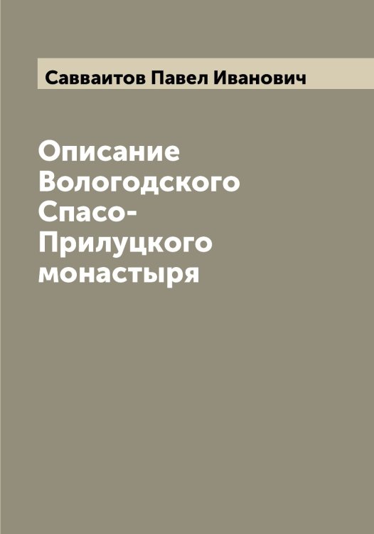 Обложка книги «Описание Вологодского Спасо-Прилуцкого монастыря» — Савваитов Павел Иванович, ISBN 9785519843270