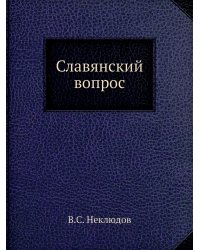 Славянский вопрос