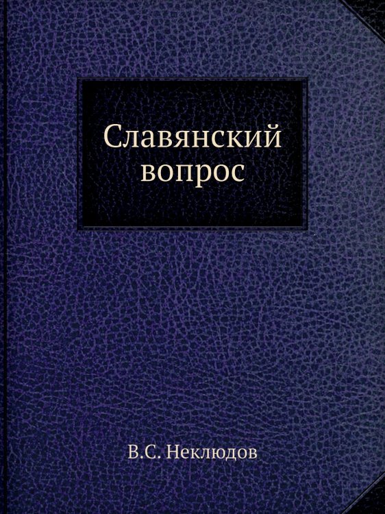 Славянский вопрос