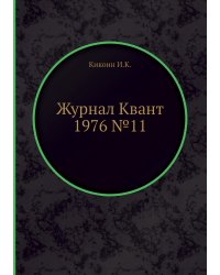 Журнал Квант 1976 №11