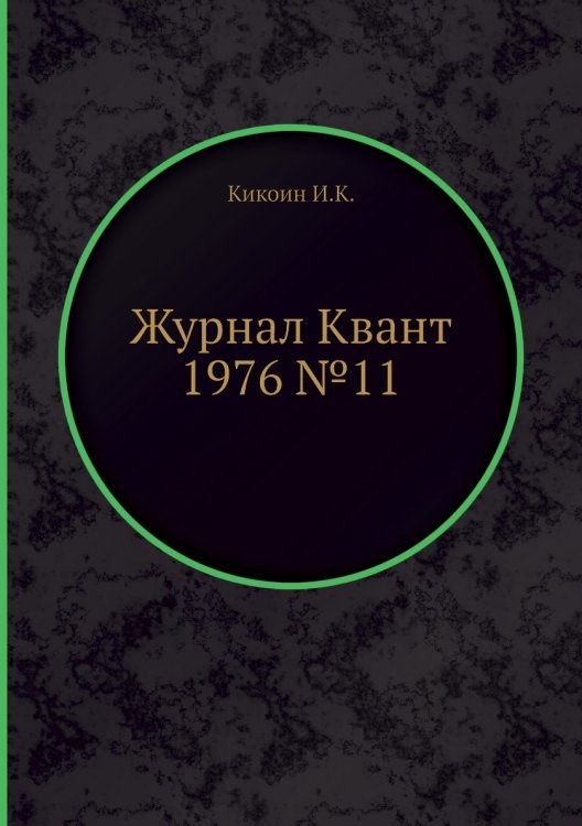 Журнал Квант 1976 №11 Журнал Квант 1976 №11