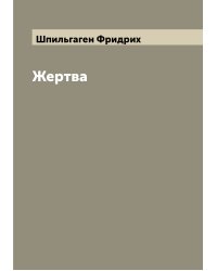 Жертва