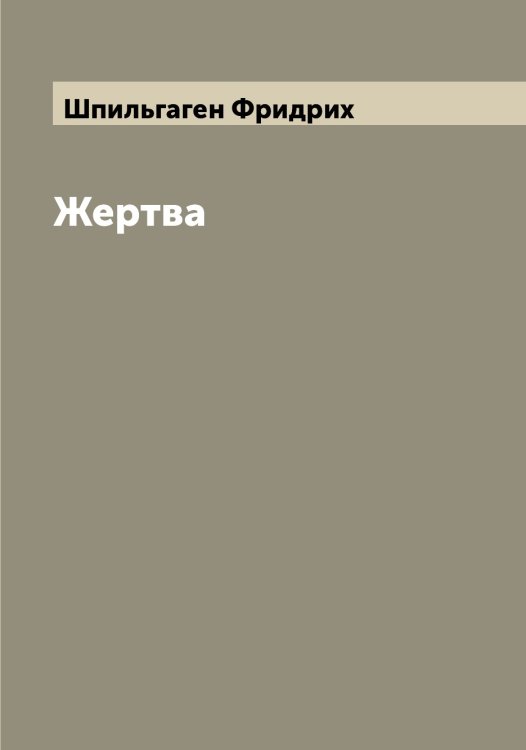 Обложка книги «Жертва» — Шпильгаген Фридрих, ISBN 9785521315406