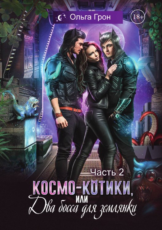 Обложка книги «Космо-котики, или Два босса для землянки. Часть 2» — Ольга Грон, ISBN 9785521906406