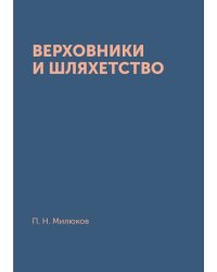 Верховники и шляхетство