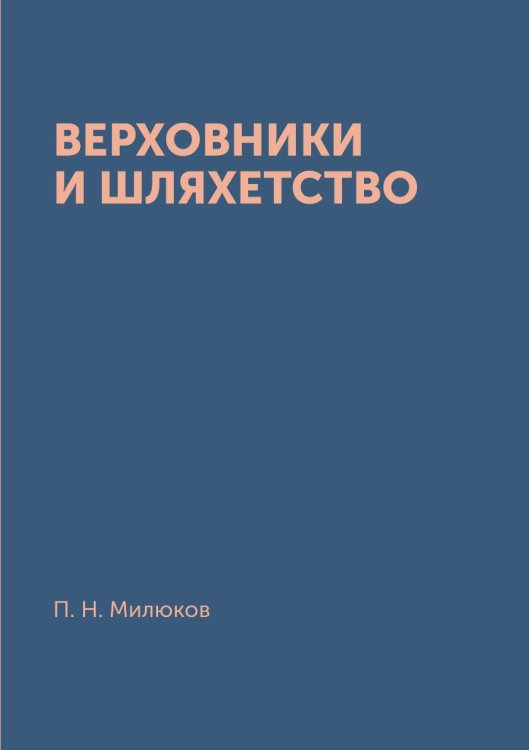 Верховники и шляхетство