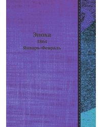 Эпоха