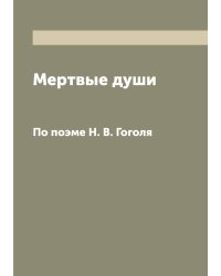 Мертвые души