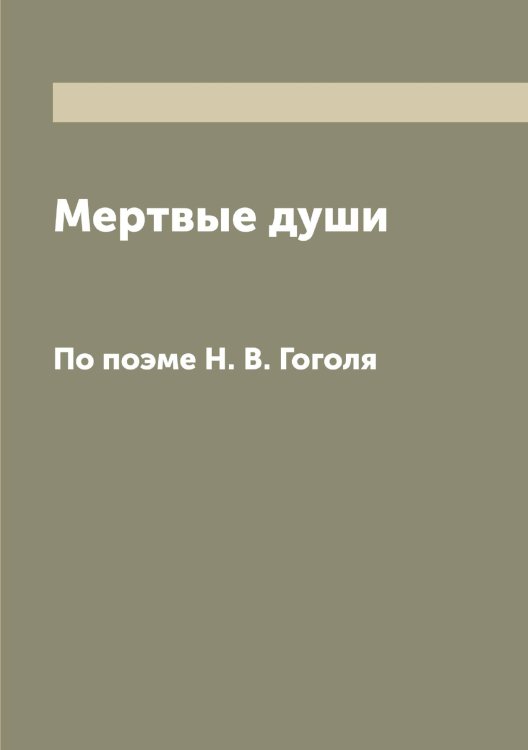 Обложка книги «Мертвые души» — нет автора, ISBN 9785519978248