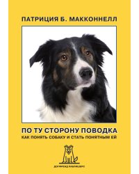 По ту сторону поводка. Как понять собаку и стать понятным ей