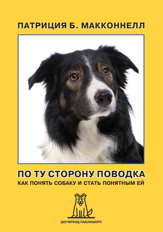 По ту сторону поводка. Как понять собаку и стать понятным ей Обложка книги «По ту сторону поводка. Как понять собаку и стать понятным ей» — Патриция МакКоннелл, ISBN 9785524066503