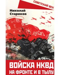 Войска НКВД