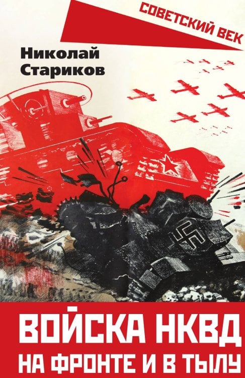 Обложка книги «Войска НКВД» — Стариков Николай Николаевич, ISBN 9785001800484