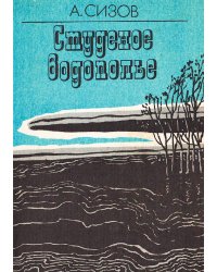 Студеное водополье