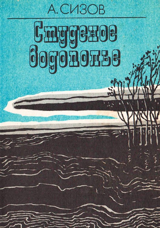 Обложка книги «Студеное водополье» — Сизов Александр Алексеевич, ISBN 9785521971985