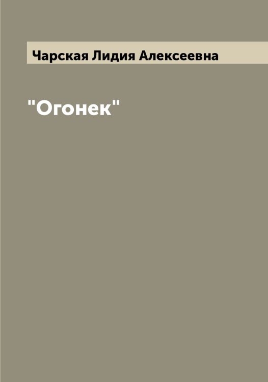 Обложка книги «"Огонек"» — Чарская Лидия Алексеевна, ISBN 9785521298044