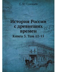 История России с древнеших времен