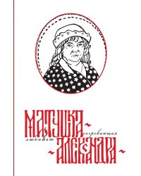 Матушка Александра. Согревающая любовью: Сборник