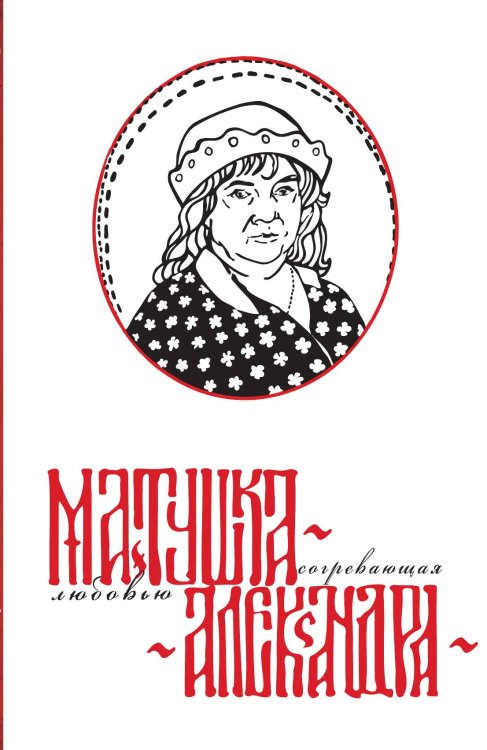 Обложка книги «Матушка Александра. Согревающая любовью: Сборник» — Коллектив авторов, ISBN 9785002693801