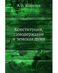 Конституция, самодержавие и земская дума