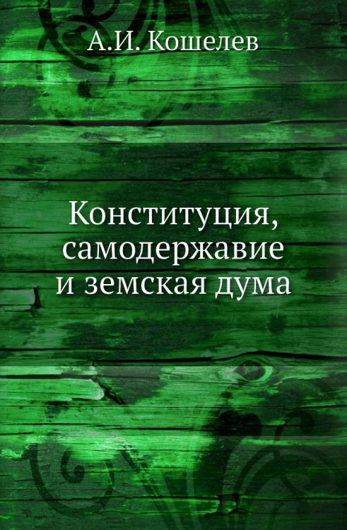 Конституция, самодержавие и земская дума