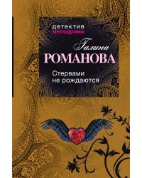 Стервами не рождаются!