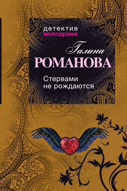 Обложка книги «Стервами не рождаются!» — Романова Галина Владимировна, ISBN 9785042192708