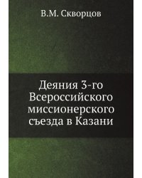 Деяния 3-го Всероссийского миссионерского съезда в Казани