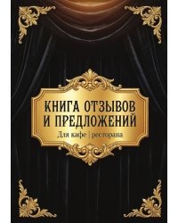 Книга отзывов и предложений длия ресторана или кафе, дизайн: Ментранпаж, 40 страниц, А5.