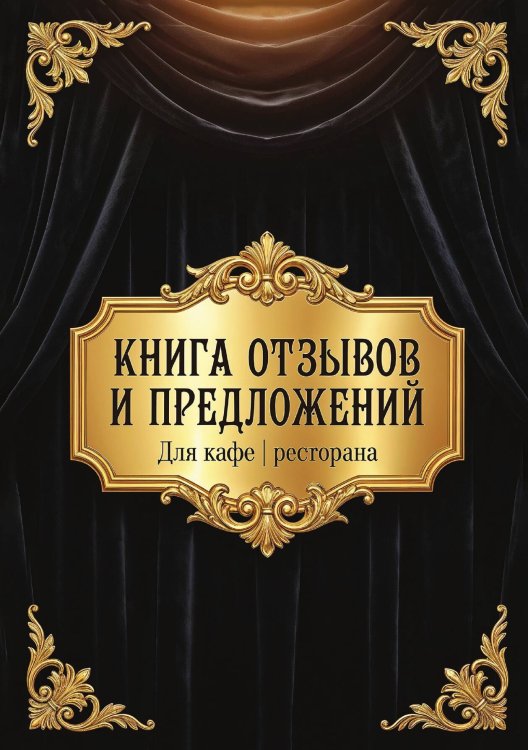 Обложка книги «Книга отзывов и предложений длия ресторана или кафе, дизайн: Ментранпаж, 40 страниц, А5.» — Нет автора, ISBN 9785521985272