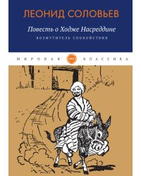 Повесть о Ходже Насреддине