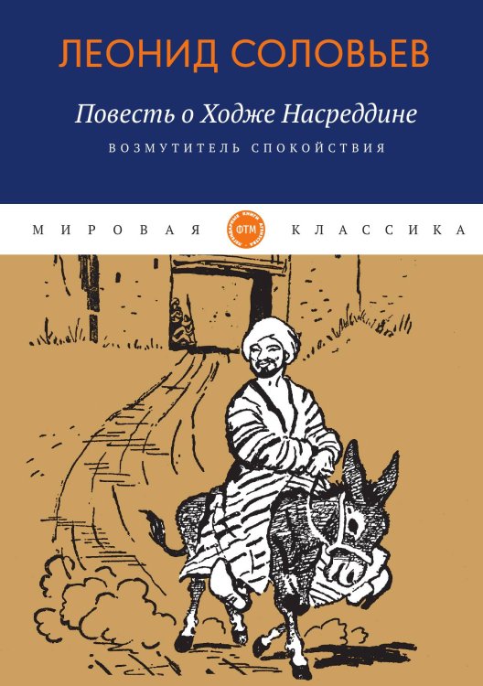 Обложка книги «Повесть о Ходже Насреддине» — Соловьев Леонид, ISBN 9785521745432