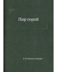 Пир горой