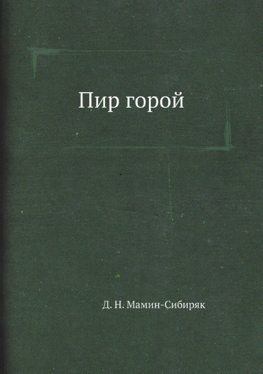 Пир горой
