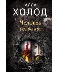 Человек без дождя